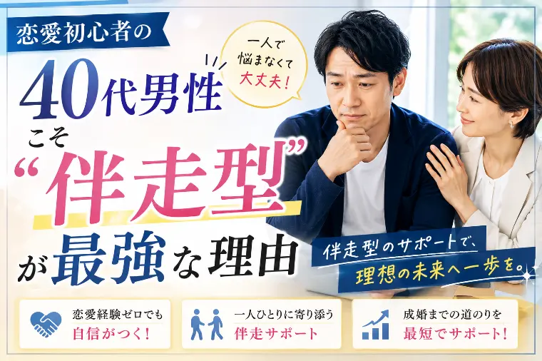恋愛初心者の40代男性こそ「伴走型」が最強な理由