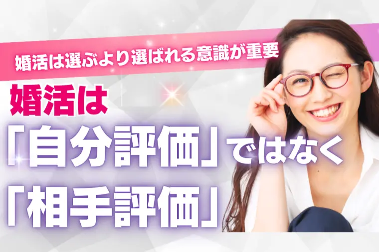 Marriage joy「婚活は「自分評価」ではなく「相手評価」」-1