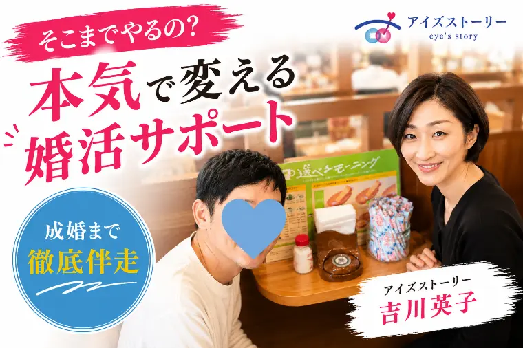 大手相談所でうまくいかなかった方へ｜吉川英子
