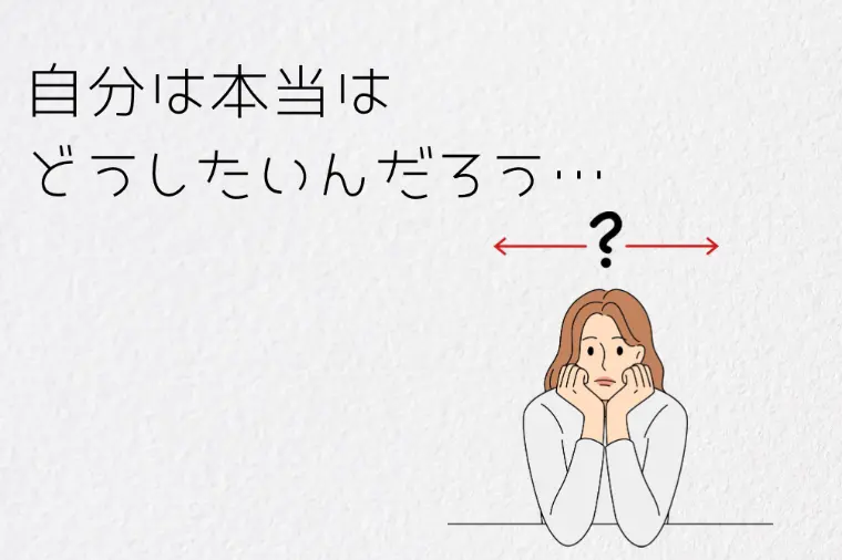 一歩踏み出せないのは “ 今を壊したくない ” だけかも