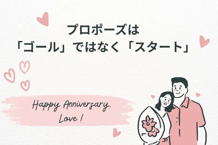 ◆結婚相談所◆プロポーズは「ゴール」ではなく「スタート」