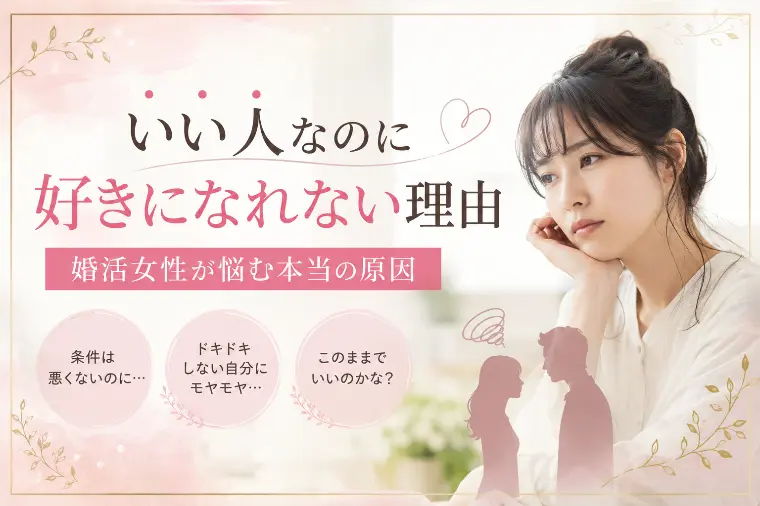 “いい人なのに好きになれない”婚活女性が成婚できた理由