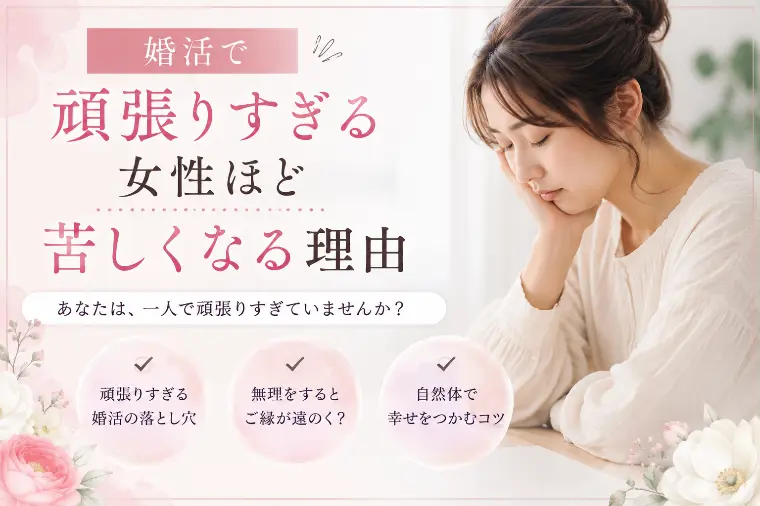 婚活お悩み【頑張りすぎる女性ほど苦しくなる】原因と解決