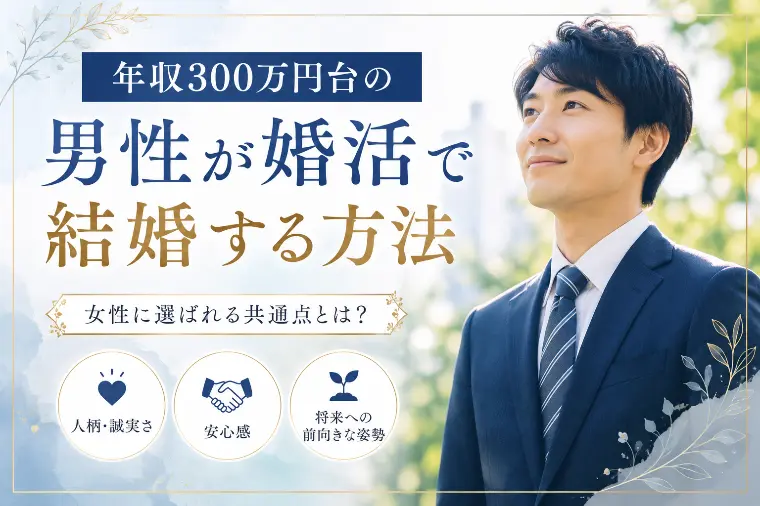 年収300万円台の男性が婚活で結婚する方法