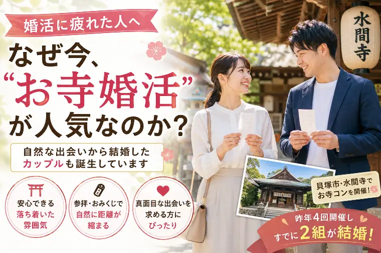 婚活に疲れた人ほど「お寺婚活」にハマる理由。