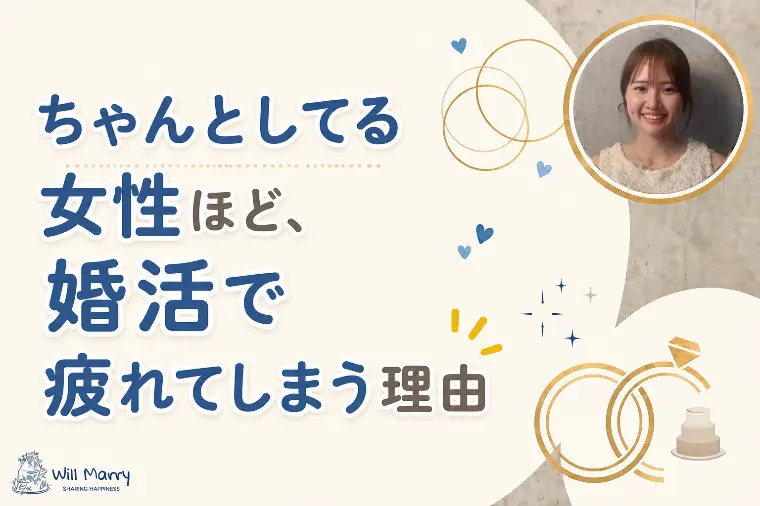ちゃんとしてる女性ほど、婚活で疲れてしまう理由