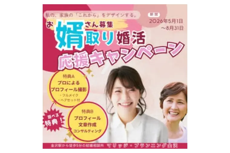 婿取り婚活応援キャンペーンのご案内