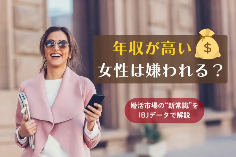結婚相談所　ラナスマイル（Lana smile）「年収が高い女性は嫌われる？ 婚活市場の“新常識”」-1