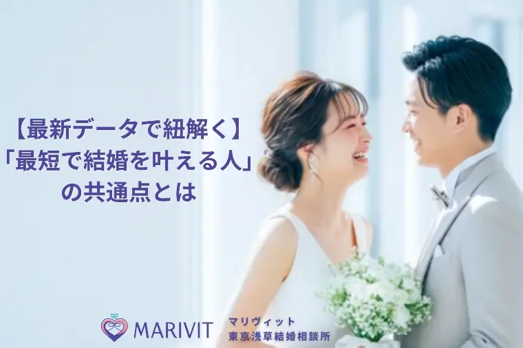 最新データで紐解く！「最短で結婚を叶える人」の共通点とは