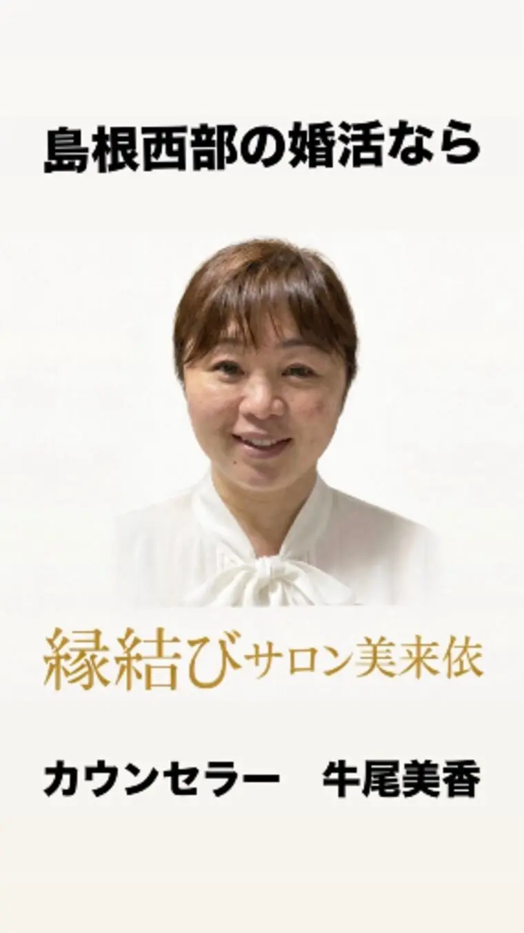 縁結びサロン美来依「初めましてカウンセラーの牛尾です。」-1
