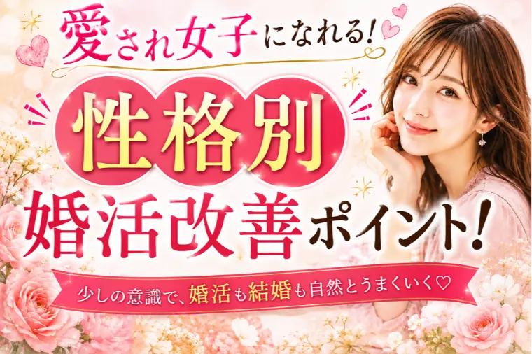 愛され女子になれる！性格別 / 婚活改善ポイント！