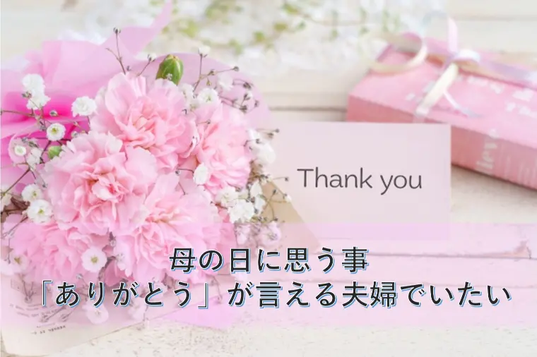 母の日に思う事　「ありがとう」が言える夫婦でいたい