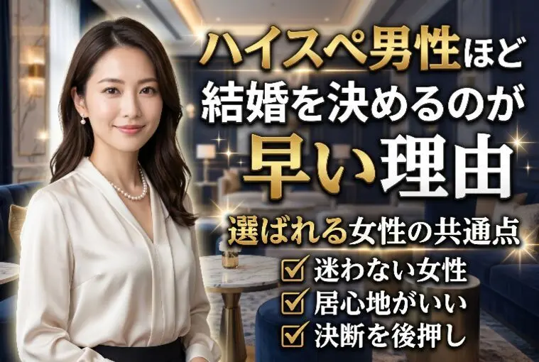 ハイスペ男性結婚を決めるのが早い理由｜選ばれる女性とは