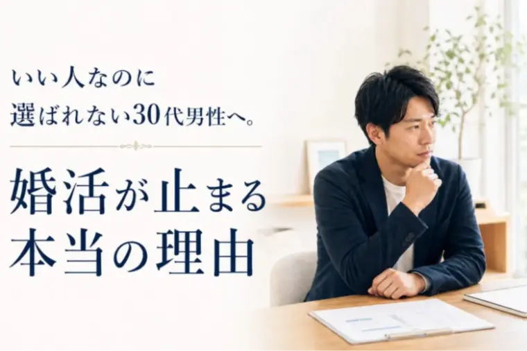結婚相談所サムシング・ブルー「【30代男性】いい人止まりを卒業！女性に選ばれる婚活術」-1