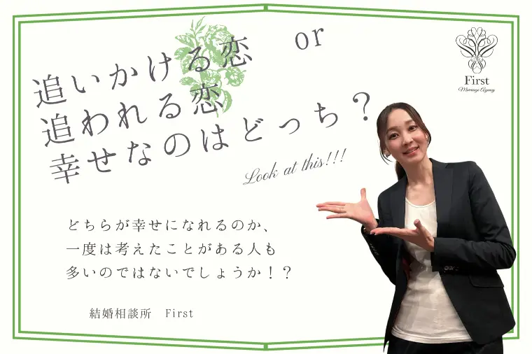 追いかける恋、追われる恋。幸せになれるのはどっち？