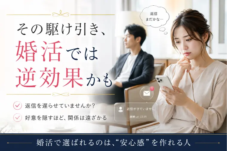 Mariad「婚活で逆効果な駆け引きとは」-1