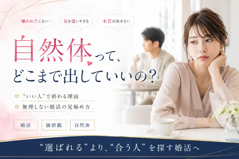 婚活で自然体ってどこまで大切？