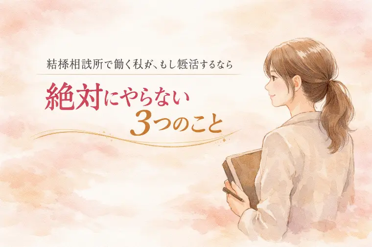 結婚相談所で働く私が、もし婚活するなら絶対にやらない3つ