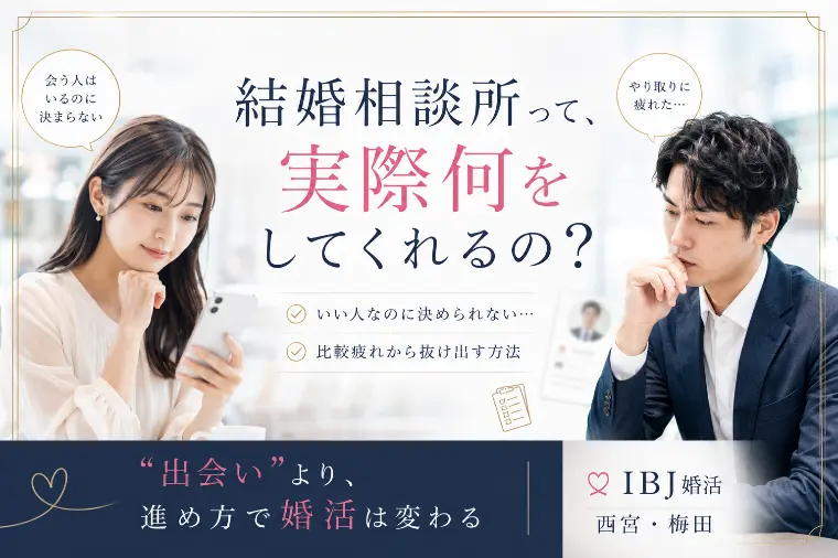 結婚相談所のサポートとは