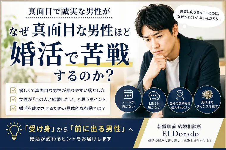 なぜ真面目な男性ほど婚活で苦戦するのか？