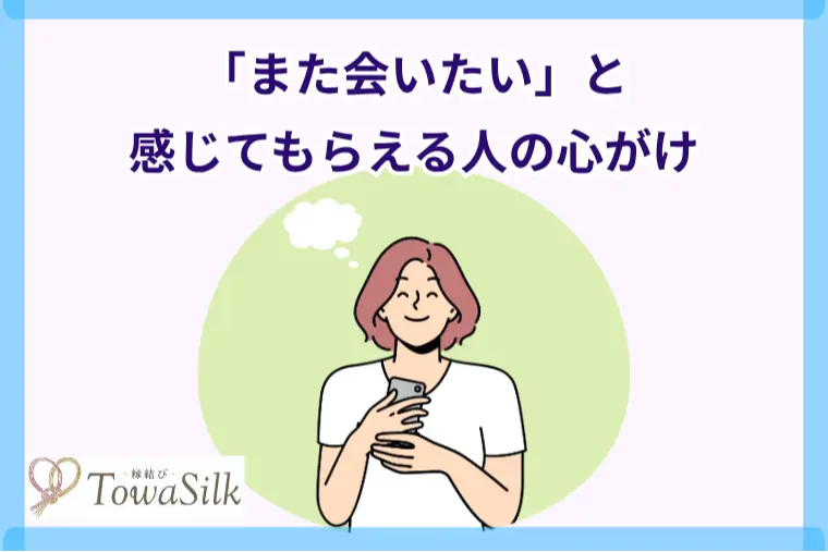 縁結びTowaSilk「「また会いたい」と感じてもらえる人の心がけ」-1