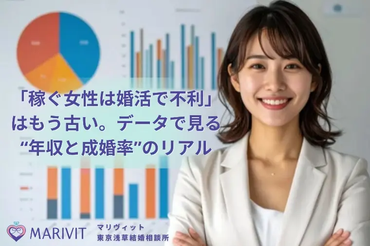 【成婚白書2025】「稼ぐ女性は不利」はもう古い！