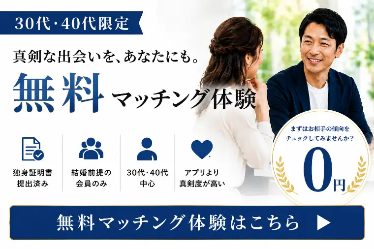 無料マッチング体験サービスのご紹介