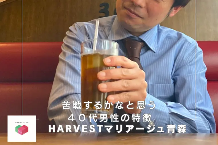 苦戦するかなと思う４０代男性の特徴
