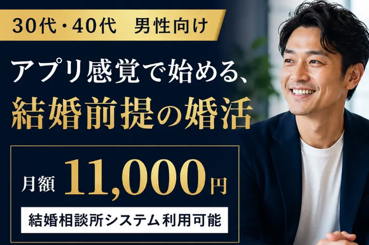 月額11,000円で始める結婚前提の出会い