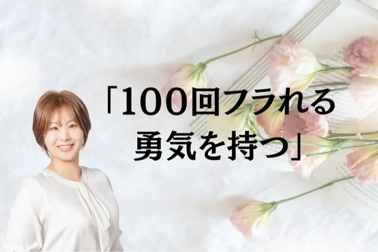 １００回フラれる勇気を持つ
