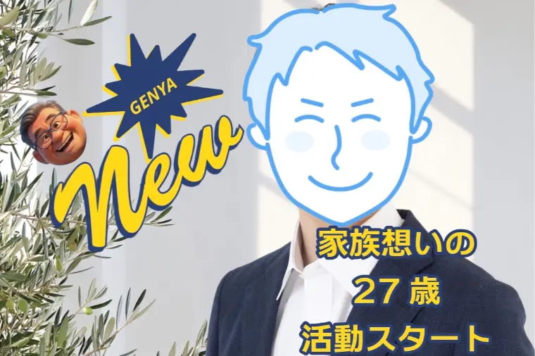 家族想いの27歳、じっくり考えて活動スタート！