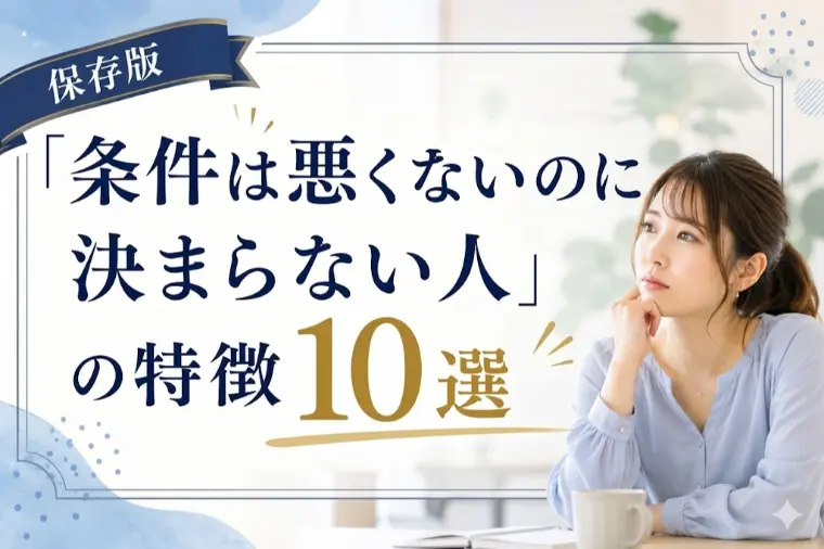 結婚相談所Aira Marie「保存版「条件は悪くないのに決まらない人」の特徴10選」-1