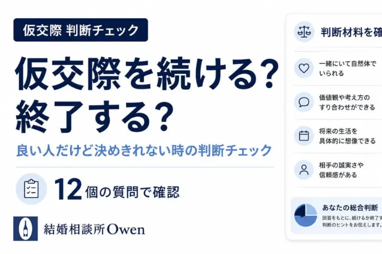 仮交際を続ける？終了する？｜判断チェックツール