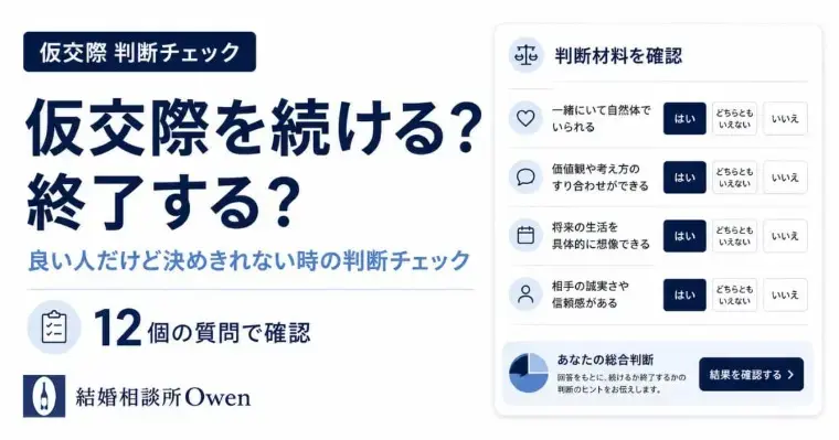 結婚相談所Owen（オーウェン）「仮交際を続ける？終了する？｜判断チェックツール」- 2
