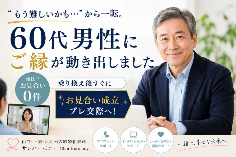 婚活は環境で変わる｜60代男性、交際成立！