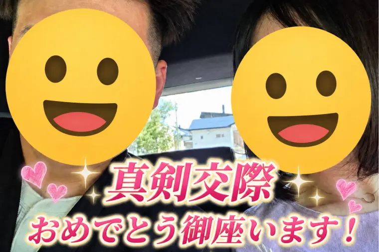 【真剣交際おめでとうございます✨】