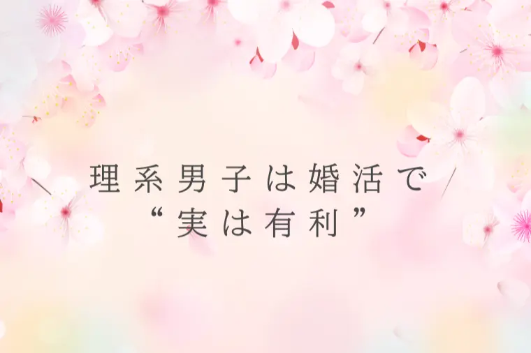 結婚相談所　MariLien（マリリアン）「理系男子は婚活で“実は有利”」-1