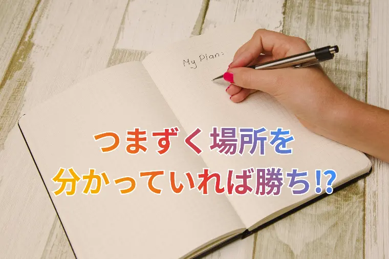 結婚相談所の婚活は"つまずく場所"が分かれば勝ち⁉