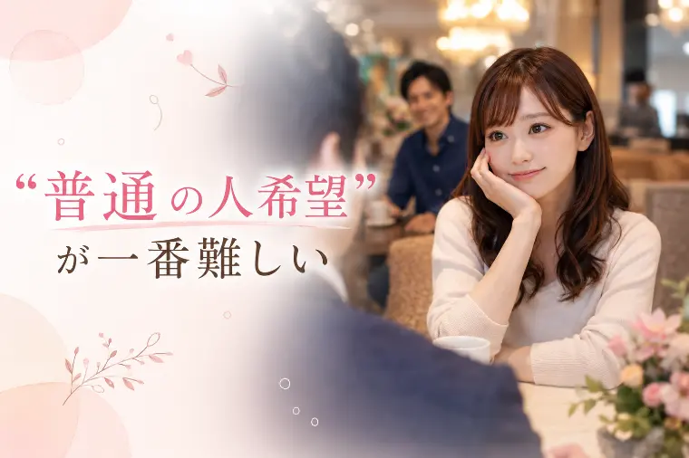普通の人がいいという婚活落とし穴！