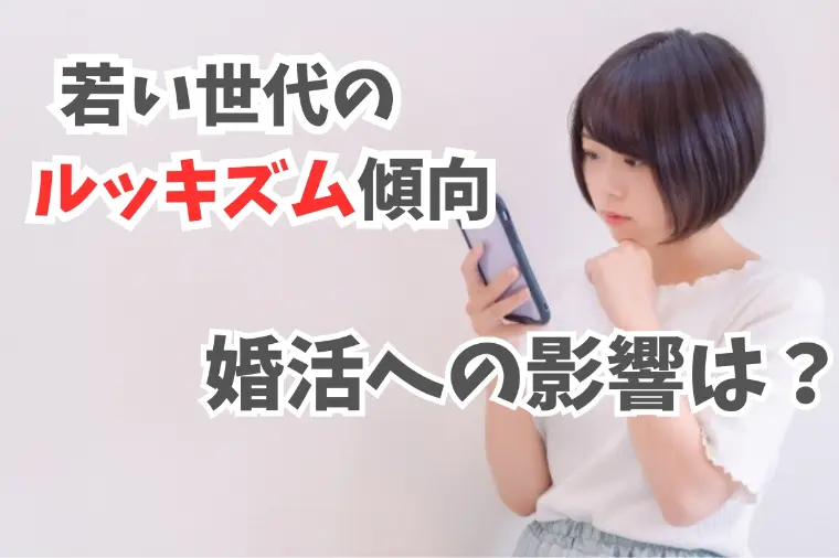 ルッキズムは婚活市場にも影響を及ぼすのか？
