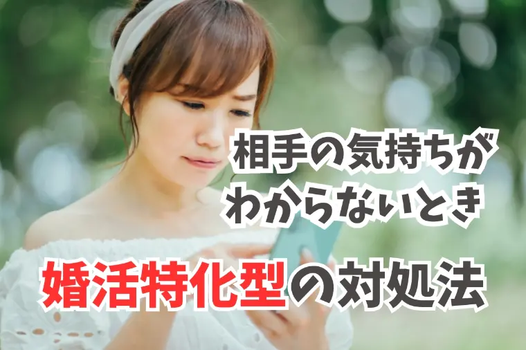 婚活で相手の気持ちが分からなくなったとき取るべき行動