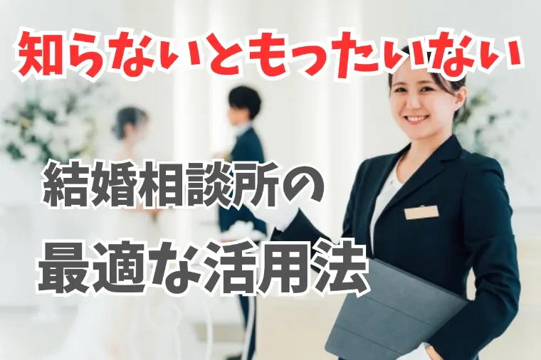 婚活でもう悩まない！結婚相談所の最大の活用法を紹介します