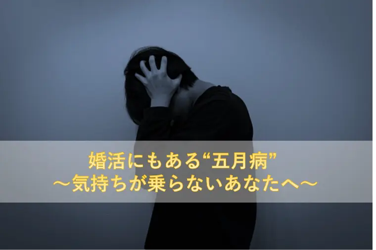 婚活にもある“五月病” 〜気持ちが乗らないあなたへ～