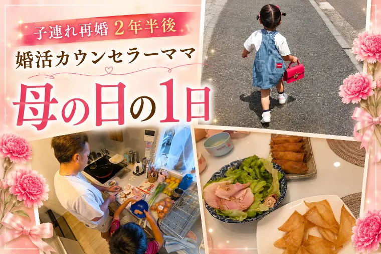 子連れ再婚2年半後　母の日に感じる幸せ