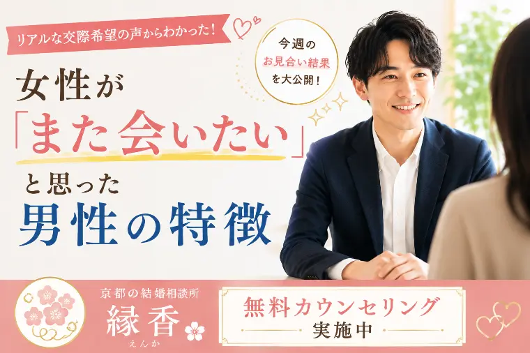 お見合い後「また会いたい」と言われた男性、5つの共通点