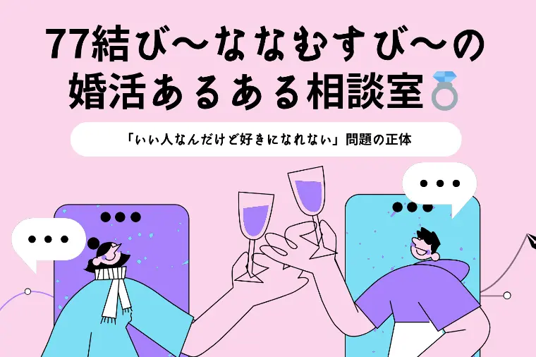 ７７結び～ななむすび～「77結びの婚活あるある相談室💍いい人なんだけど…の正体」-1