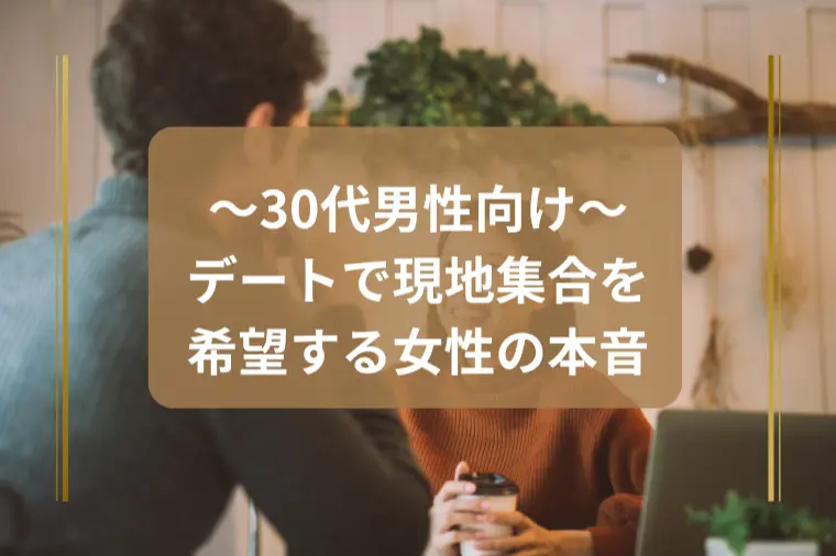 「デートの待ち合わせで現地集合したい女性の心理とは？」