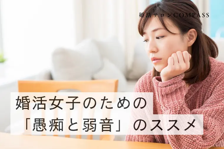 婚活サロンCOMPASS（コンパス）「婚活女子のための「愚痴と弱音」のススメ」-1