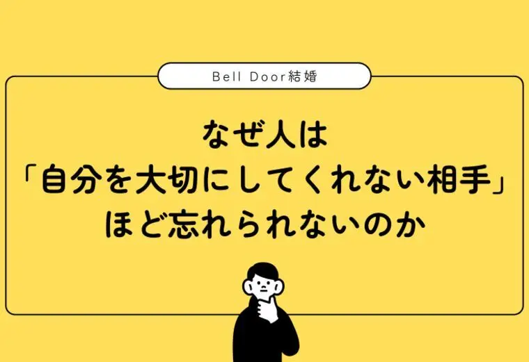 なぜ人は「自分を大切にしてくれない相手」ほど忘れられない