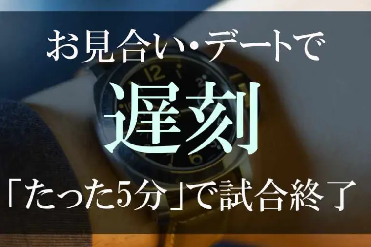 「たった5分」で試合終了。お見合いの遅刻が致命傷になる理